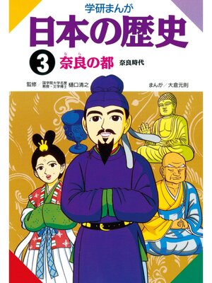 cover image of 学研まんが日本の歴史: 3 奈良の都　奈良時代